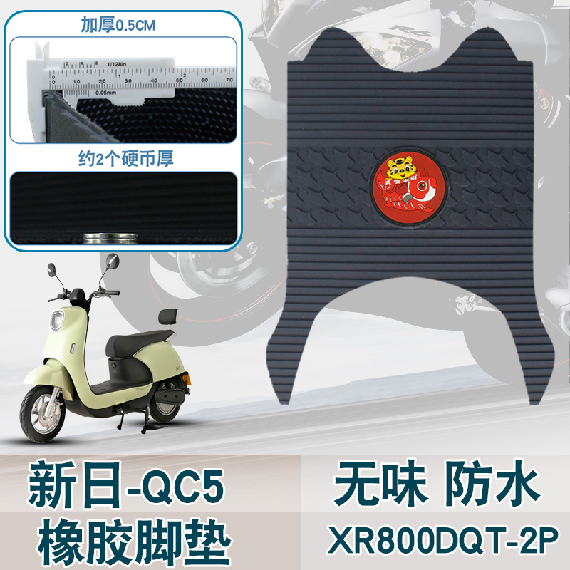 适用于新日QC5电动车踏板垫防水无味卡通加厚橡胶脚垫XR800DQT-2P