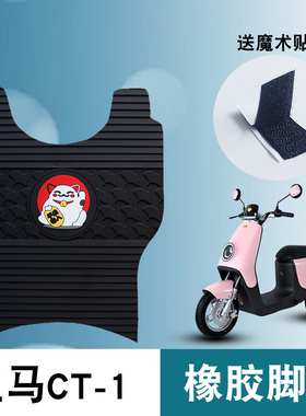 适用于立马CT-1电动车踏板脚垫 TDT20-2Z防水耐磨橡胶脚垫TDS20Z