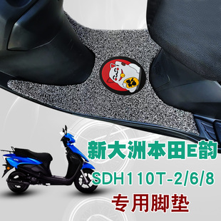 踏板垫电动车丝圈脚垫SDH110T 适用新大洲本田E韵摩托车改装