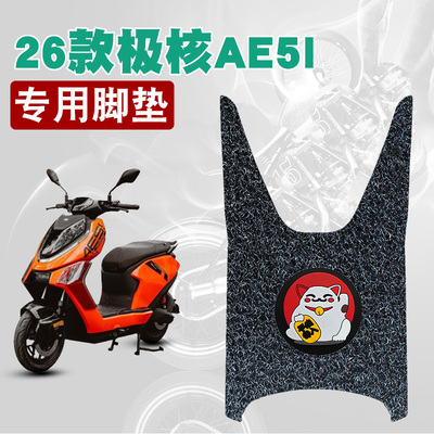 适用于26款极核AE5i/AE5iPro电动车踏板防水防滑丝圈脚垫卡通图案