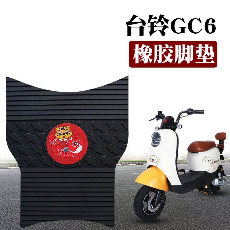 适用台铃GC6电动车脚垫TDT5260Z