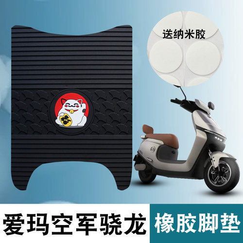 适用于爱玛空军骁龙AB50橡胶脚垫