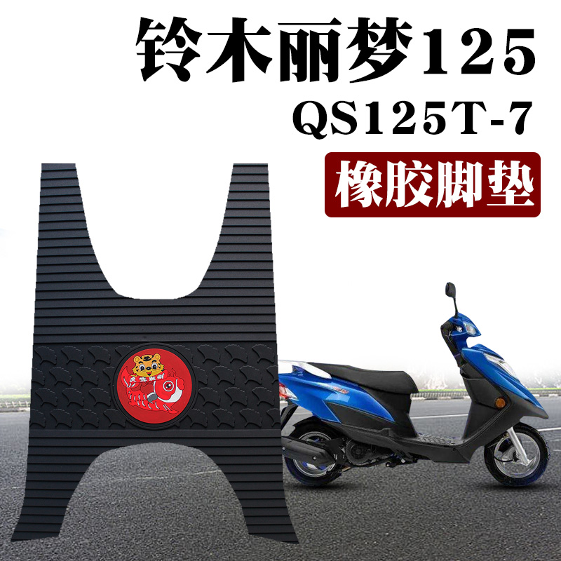 适用铃木新款摩托车丽梦125踏板垫改装防水卡通橡胶脚垫 QS125T-7