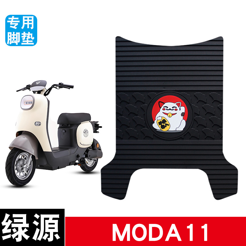 适用绿源MODA11电动车橡胶脚垫MODA11D防水防滑耐磨改装配件饰品