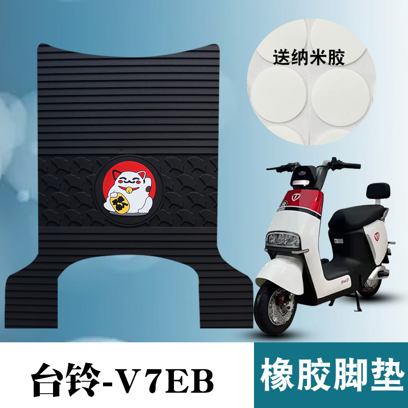 适用于台铃V7EB橡胶脚垫