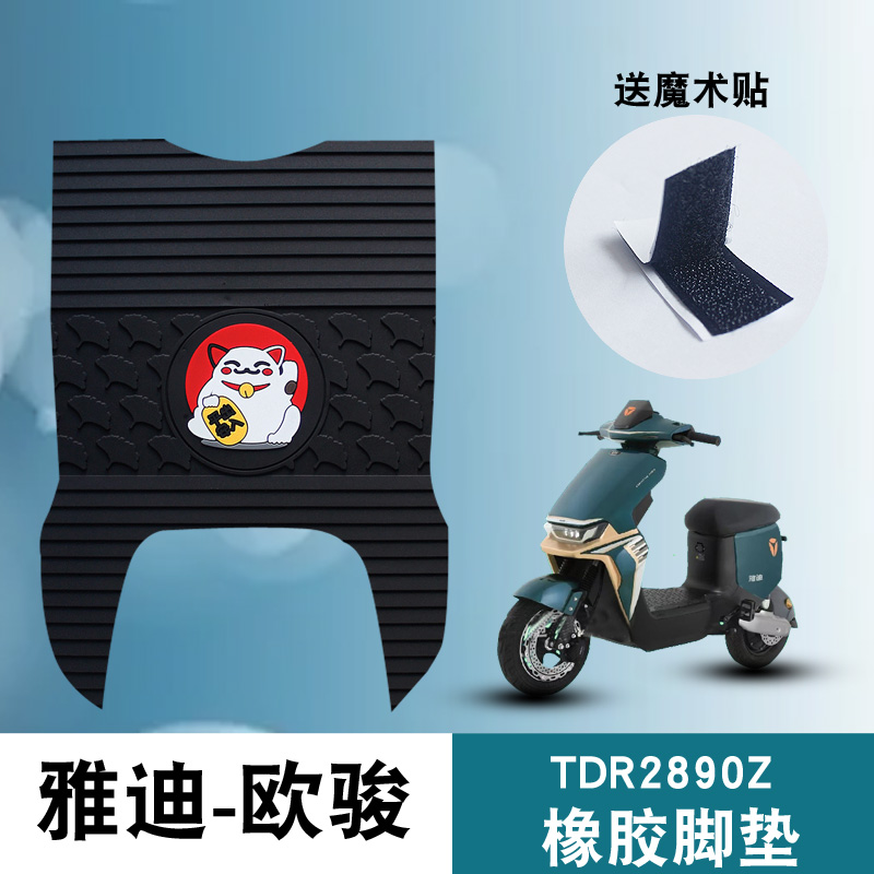 适用于雅迪欧骏脚垫电动车