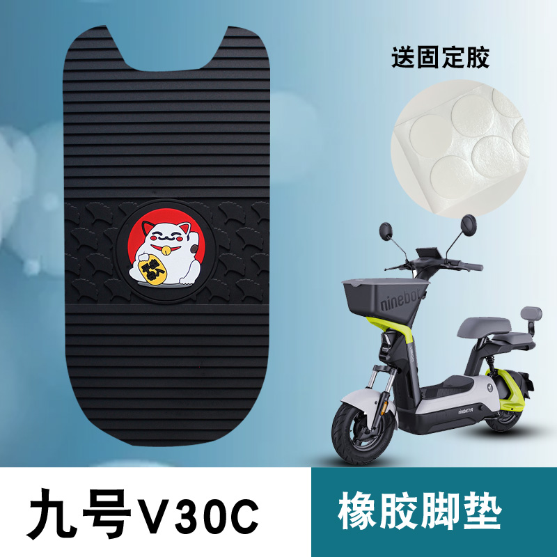 适用九号V30C橡胶脚垫