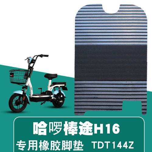 哈啰棒途H16 新橡胶  TDT144Z