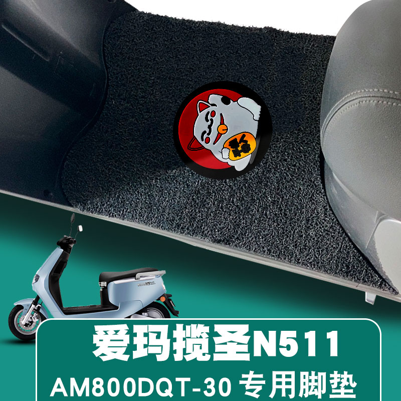 适用爱玛引擎MAX揽圣N511电动车踏板垫AM800DQT-30电瓶车丝圈脚垫