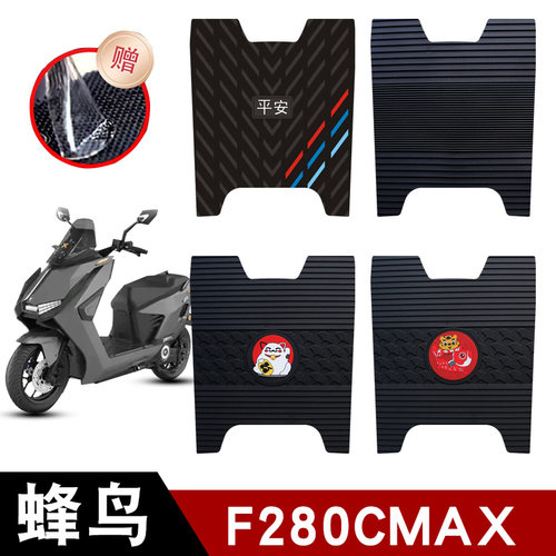 适用于蜂鸟F280CMAX/蜂鸟F280C电动车踏板橡胶脚垫防水防滑橡胶垫