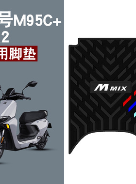 适用九号M95c+MK2电动车脚垫专用橡胶防水防滑耐磨脚踩踏板垫饰品