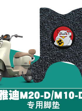 适用雅迪M20-D橡胶脚垫雅迪M10-D电动车TDR3075Z防水防滑橡胶脚垫