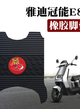 适用于雅迪冠能领跑E8S电动车轻摩E8-100200橡胶脚垫YD1200DT-14D