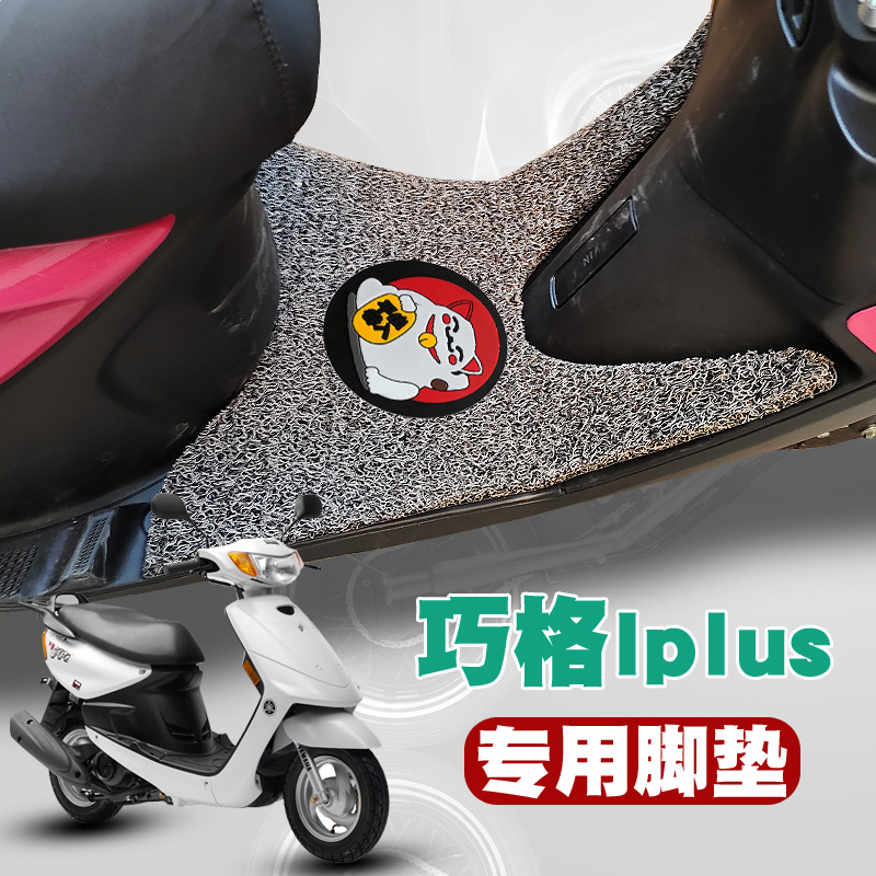 适用于雅马哈巧格iPlus125摩托车
