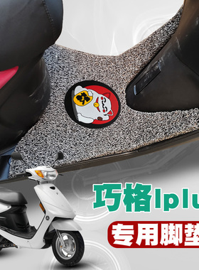 适用于雅马哈巧格iPlus125摩托车踏板脚垫YAMAHA JOGi125丝圈脚垫