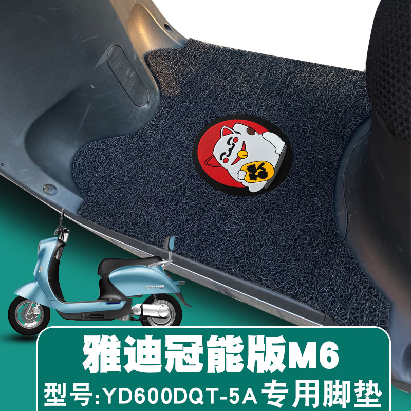 适用于雅迪2023冠能版M6车踏板垫电瓶车防水丝圈脚垫YD1200DT-25B