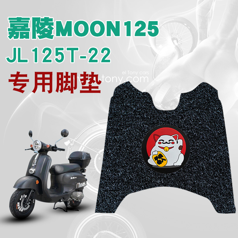 适用于嘉陵MOON125踏板车防水防滑耐脏耐磨丝圈踩垫脚垫JL125T-22