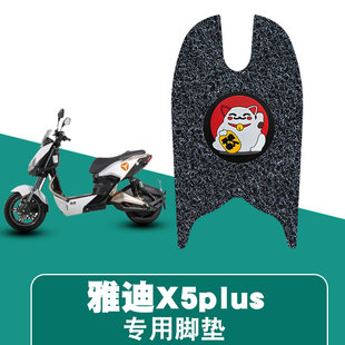 适用雅迪X5plus电动车脚垫丝圈防水防滑耐磨脚踏板垫改装配件饰品