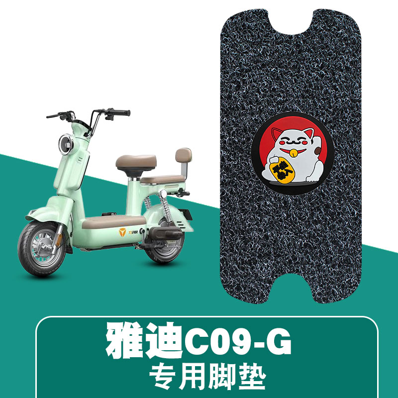 适用于雅迪C09-G电动车丝圈脚垫耐磨防水防滑脚踏垫专用改装配件