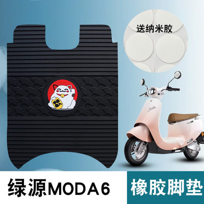 适用于绿源moda6橡胶脚垫