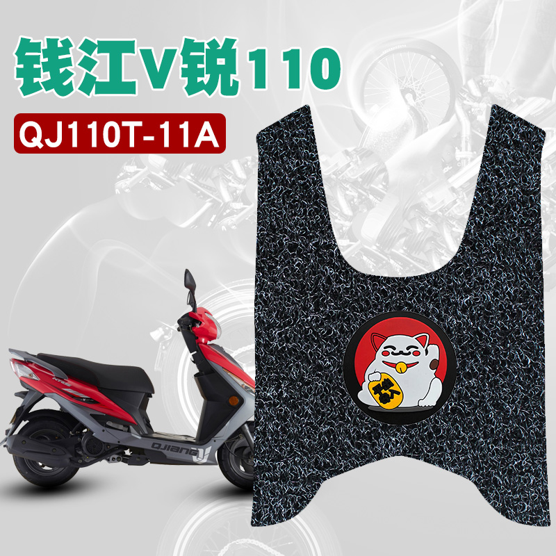 适用于钱江V锐110丝圈脚踏板垫摩托车防水防滑耐磨专用改装饰品