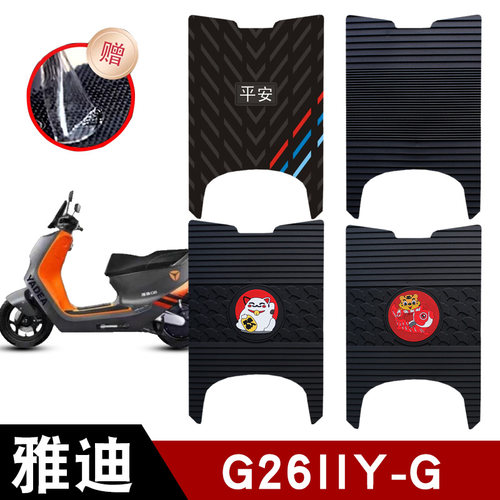 适用雅迪G26IIY-G电动车脚垫耐磨防水防滑橡胶脚踏垫专用改装配件