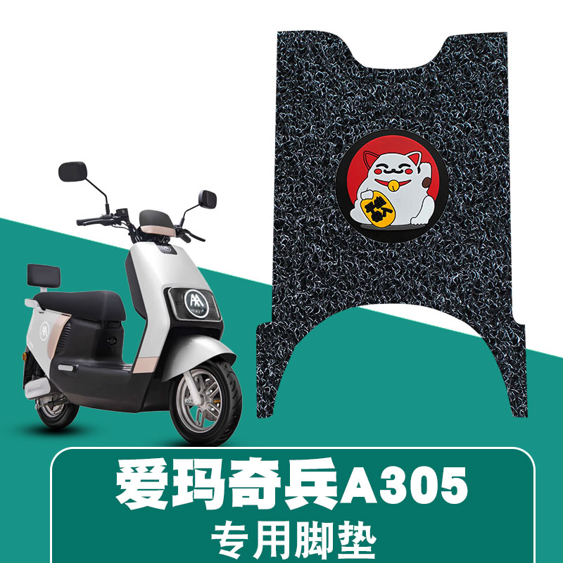 适用于爱玛奇兵A305骑兵丝圈脚垫