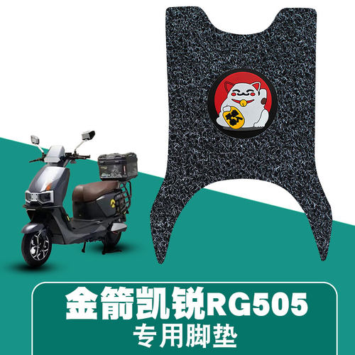 适用金箭凯锐RG505丝圈脚垫电动车防水防晒耐脏耐磨脚踏板垫配件
