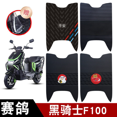 适用于赛鸽黑骑士F100电动车橡胶脚垫耐磨防水防滑脚踏垫专用配件