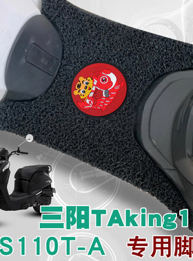 适用于三阳taking110摩托车脚垫改装踩垫踏板垫防水防滑丝圈脚垫