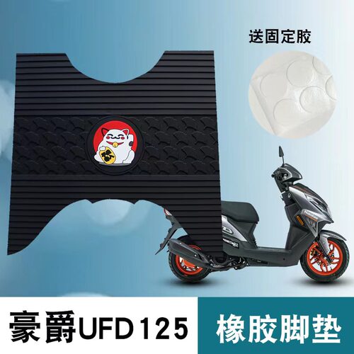 豪爵UFD125橡胶脚垫豪爵星致125