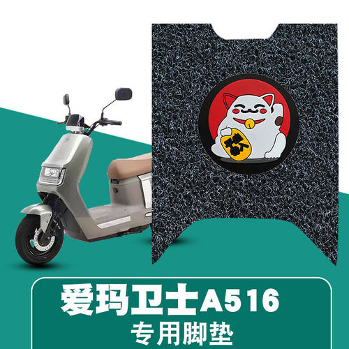 适用于爱玛卫士A516丝圈脚垫