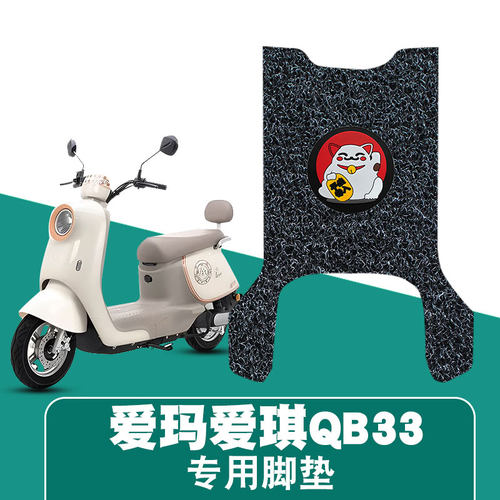 适用于爱玛爱琪朵QB33丝圈脚垫