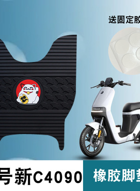 适用九号新C系列C40/C65/C90电动车踏板脚垫TDT043Z防水橡胶脚垫