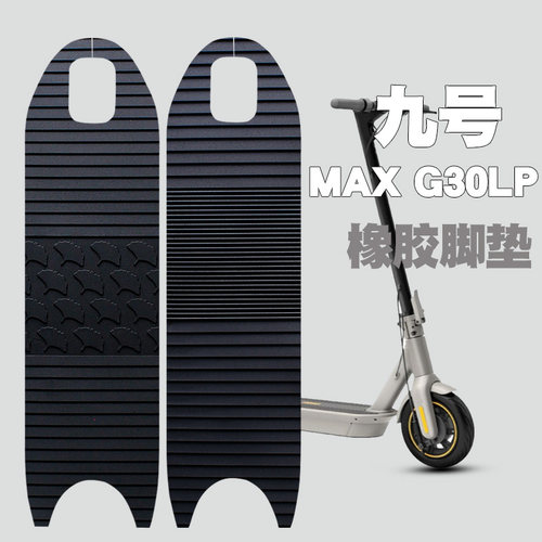 适用于小米九号电动滑板车MAX G30/G30LP橡胶脚垫防水防滑无味垫
