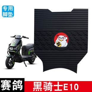 适用于赛鸽黑骑士E10电动车脚垫脚踏垫橡胶防水防滑耐磨改装 饰品