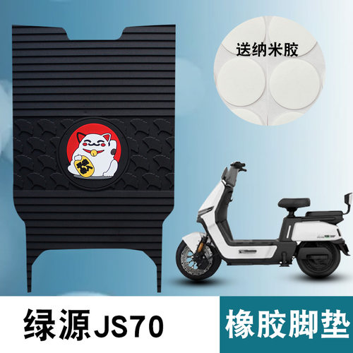 适用于绿源JS70FYY橡胶脚垫