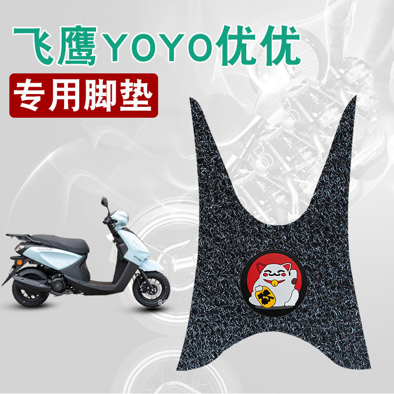 适用于飞鹰YOYO优优摩托车丝圈脚垫耐磨防水防滑脚踏板垫改装配件图片