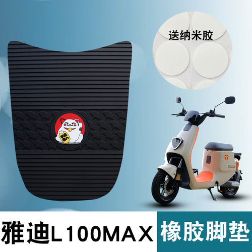 适用于雅迪VFLYL100MAX橡胶脚垫