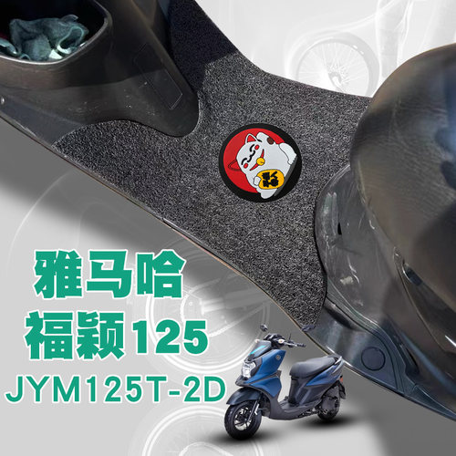 适用雅马哈福颖125ForceX摩托车脚垫防水耐磨丝圈脚垫 JYM125T-2D