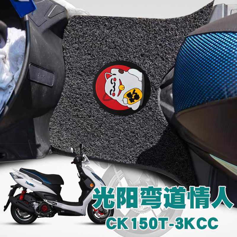 适用2022新款光阳摩托车弯道情人踏板垫防水丝圈脚垫 CK150T-3KCC