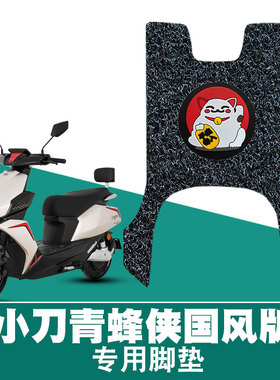适用小刀青蜂侠国风双碟版电动车脚垫TDT23316Z 防水防滑丝圈脚垫