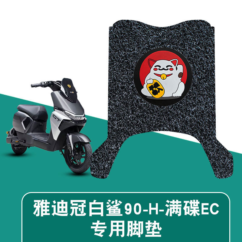 适用于雅迪冠能白鲨 90-H-满碟EC-W-0060电动车丝圈脚垫防水配件