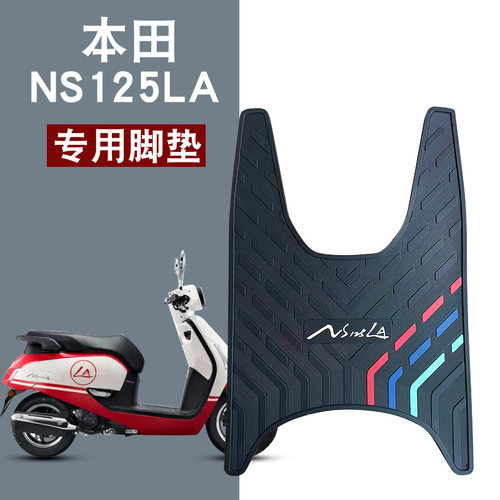 2025款新大洲本田NS125LA脚垫