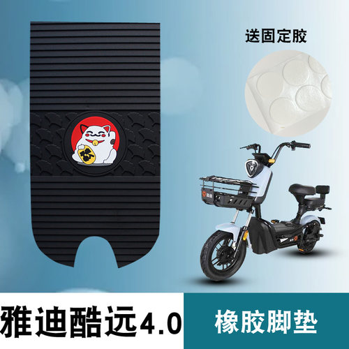 适用于雅迪酷远4.0电动车踏板