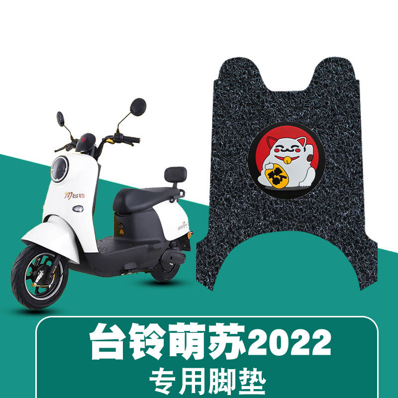 适用于台铃萌苏2023电动车脚垫