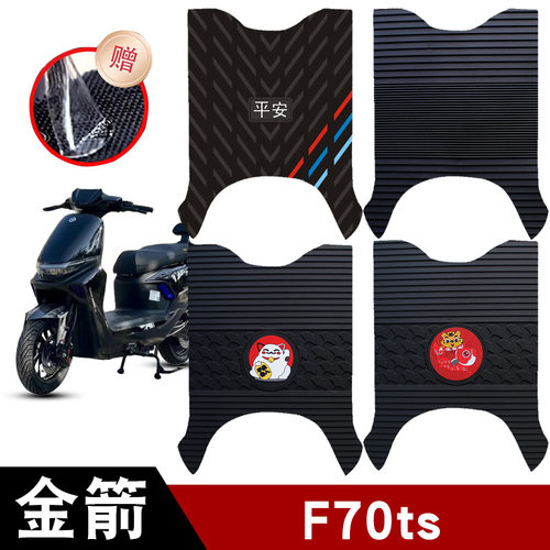 适用于金箭F70ts电动车橡胶脚垫耐磨防水防滑脚踏垫专用改装配件