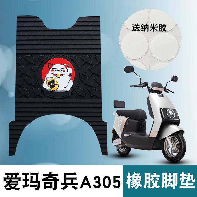 适用于爱玛奇兵A305骑兵橡胶脚垫