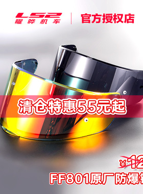 LS2摩托车全盔FF801专用遮阳防晒防窥原厂原装彩色镜片金片茶F397