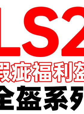 LS2福利瑕疵盔全盔系列